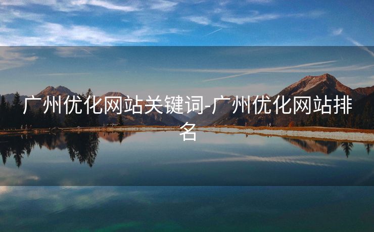 广州优化网站关键词-广州优化网站排名 广州优化网站关键词-广州优化网站排名