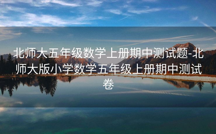 北师大五年级数学上册期中测试题-北师大版小学数学五年级上册期中测试卷