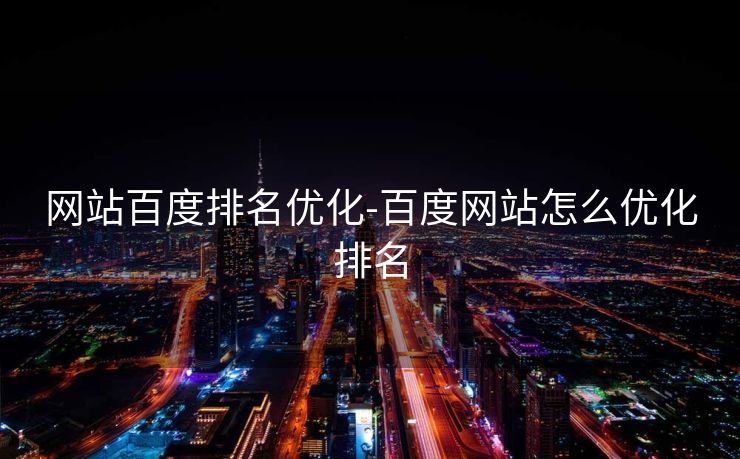 网站百度排名优化-百度网站怎么优化排名