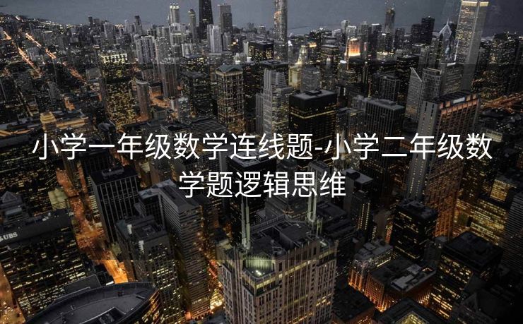 小学一年级数学连线题-小学二年级数学题逻辑思维