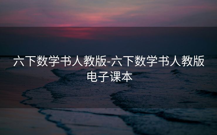 六下数学书人教版-六下数学书人教版电子课本 六下数学书人教版-六下数学书人教版电子课本