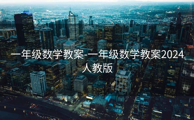 一年级数学教案-一年级数学教案2024人教版