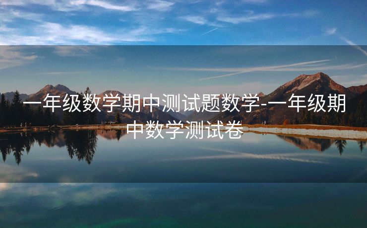 一年级数学期中测试题数学-一年级期中数学测试卷