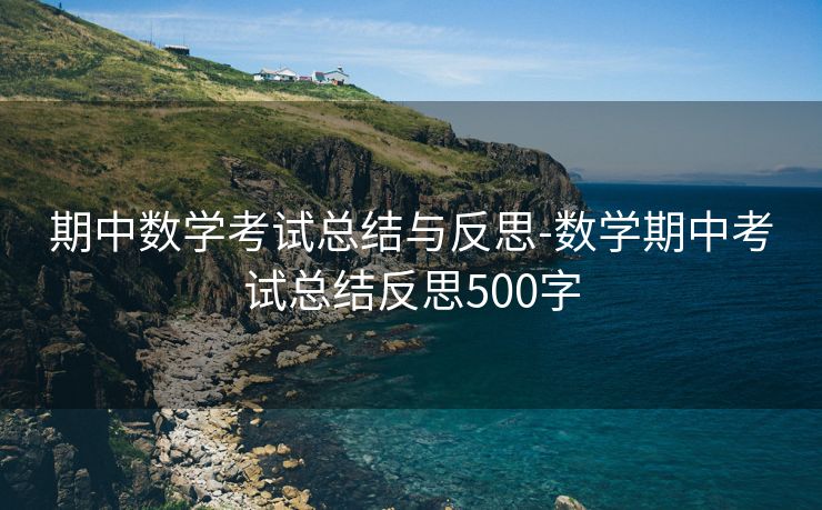 期中数学考试总结与反思-数学期中考试总结反思500字