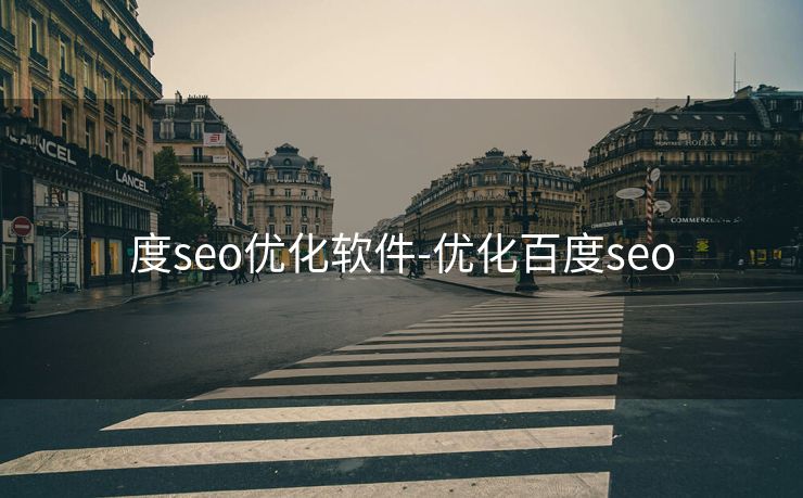 度seo优化软件-优化百度seo