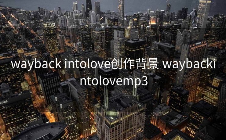 wayback intolove创作背景 waybackintolovemp3