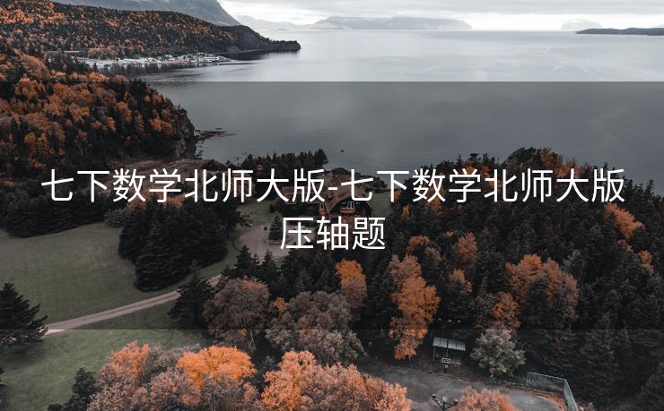 七下数学北师大版-七下数学北师大版压轴题