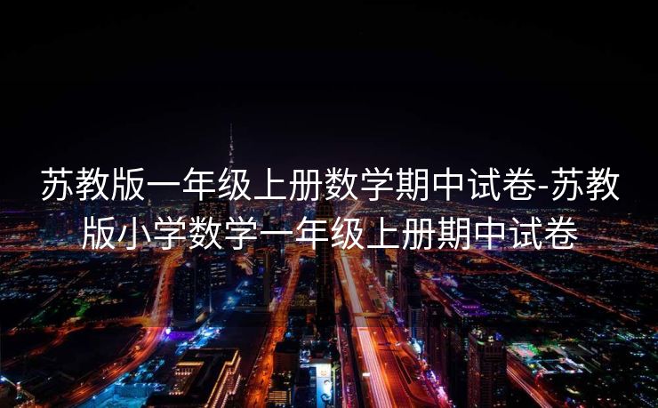 苏教版一年级上册数学期中试卷-苏教版小学数学一年级上册期中试卷