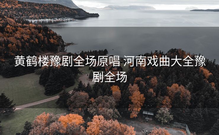黄鹤楼豫剧全场原唱 河南戏曲大全豫剧全场