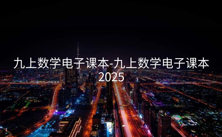 九上数学电子课本-九上数学电子课本2025