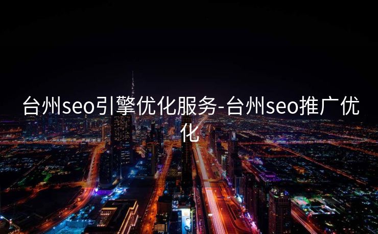 台州seo引擎优化服务-台州seo推广优化