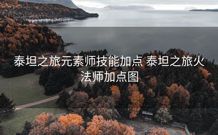 泰坦之旅元素师技能加点 泰坦之旅火法师加点图