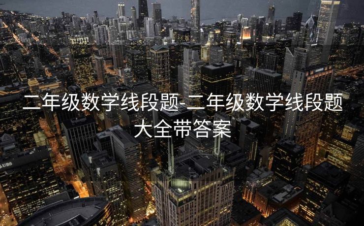 二年级数学线段题-二年级数学线段题大全带答案