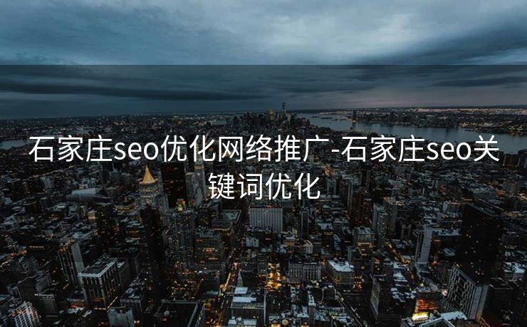石家庄seo优化网络推广-石家庄seo关键词优化