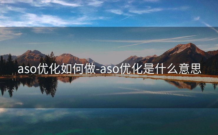aso优化如何做-aso优化是什么意思