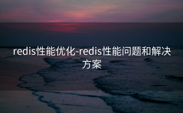 redis性能优化-redis性能问题和解决方案