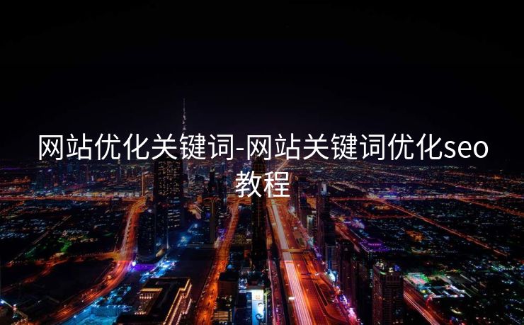 网站优化关键词-网站关键词优化seo教程