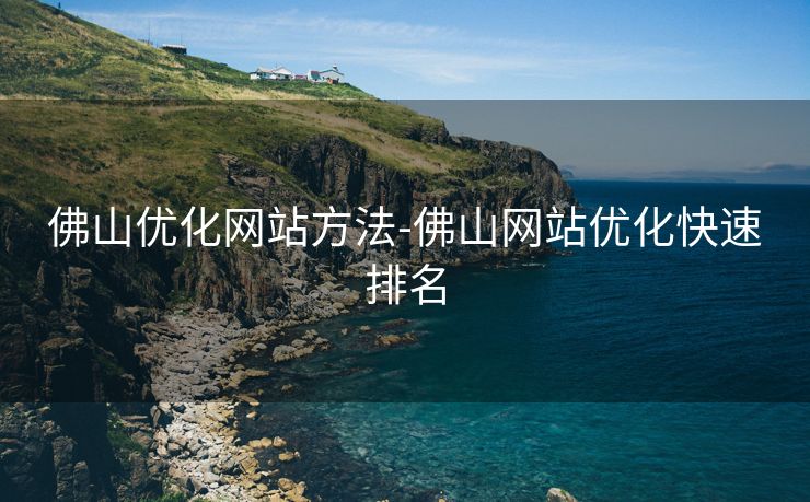 佛山优化网站方法-佛山网站优化快速排名