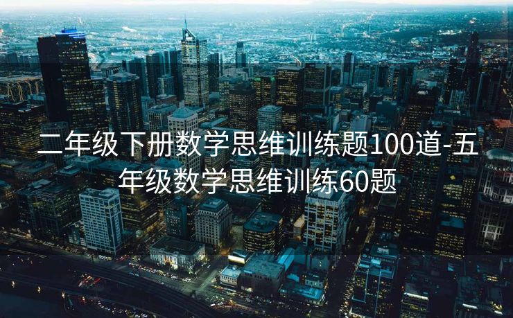 二年级下册数学思维训练题100道-五年级数学思维训练60题