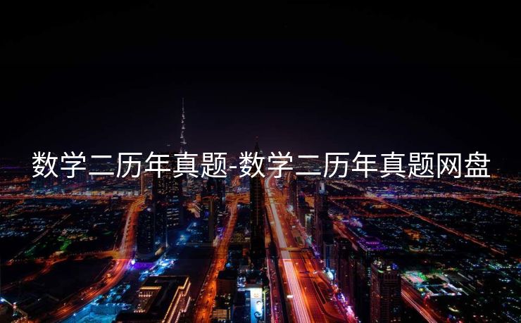 数学二历年真题-数学二历年真题网盘