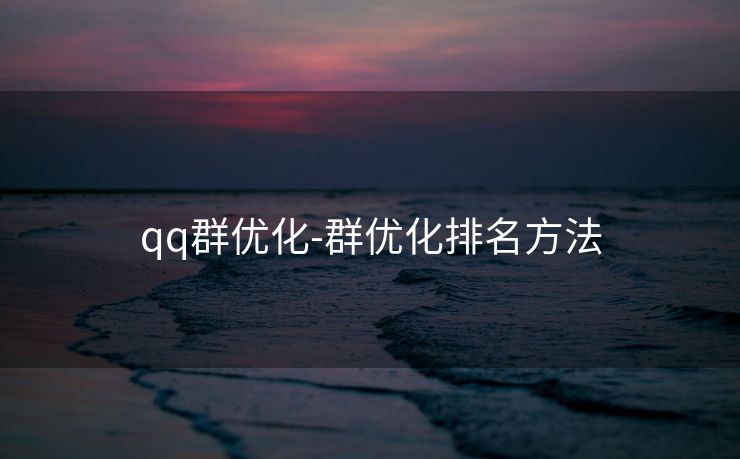 qq群优化-群优化排名方法