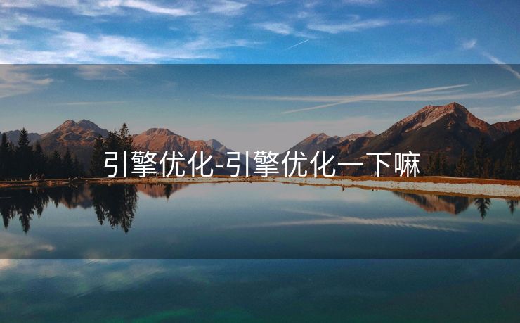 引擎优化-引擎优化一下嘛