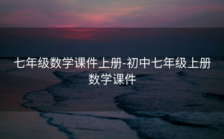 七年级数学课件上册-初中七年级上册数学课件