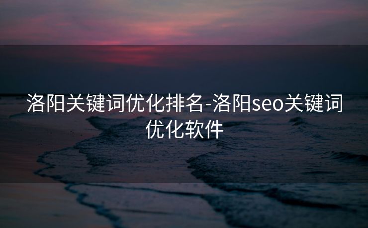 洛阳关键词优化排名-洛阳seo关键词优化软件