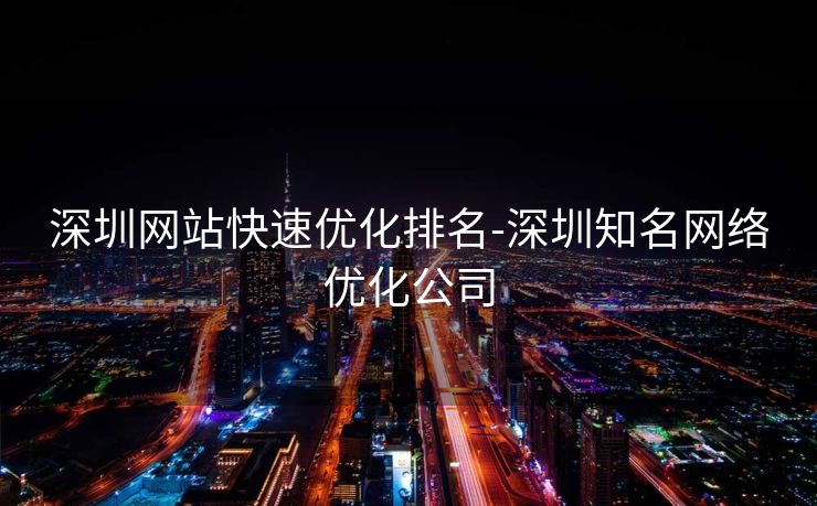 深圳网站快速优化排名-深圳知名网络优化公司