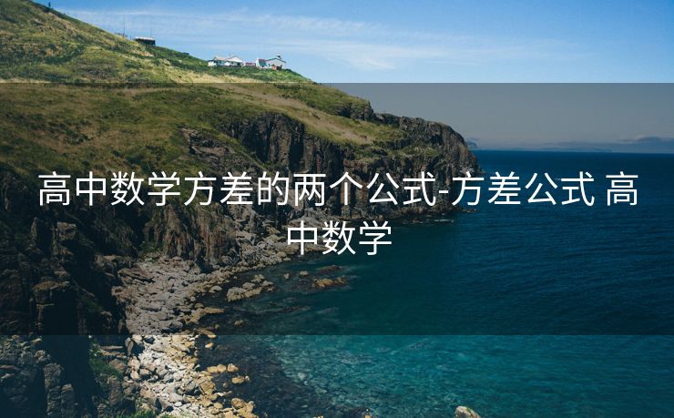 高中数学方差的两个公式-方差公式 高中数学