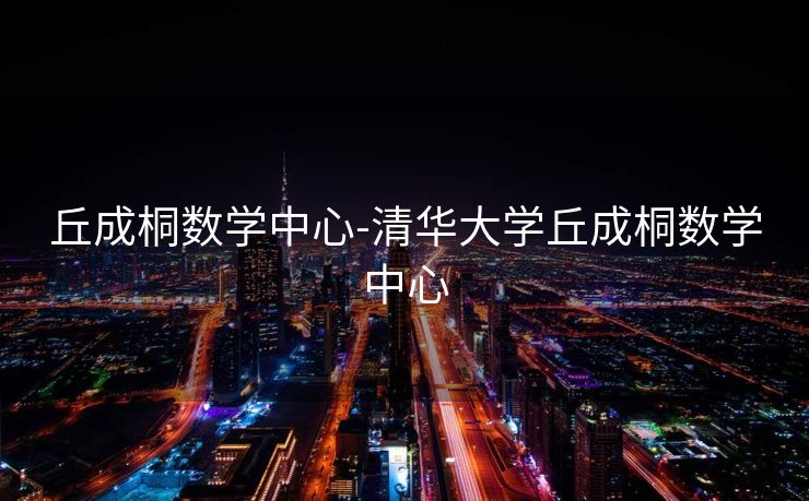 丘成桐数学中心-清华大学丘成桐数学中心