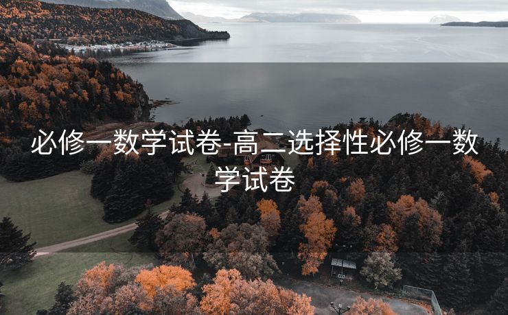必修一数学试卷-高二选择性必修一数学试卷
