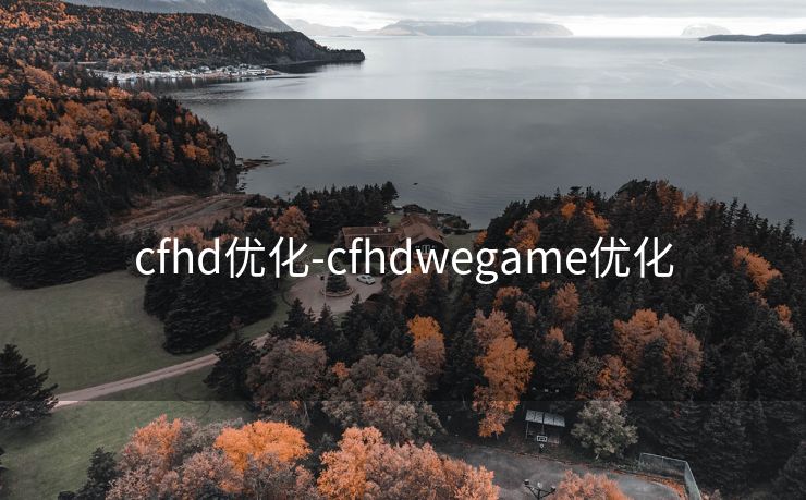 cfhd优化-cfhdwegame优化 cfhd优化-cfhdwegame优化