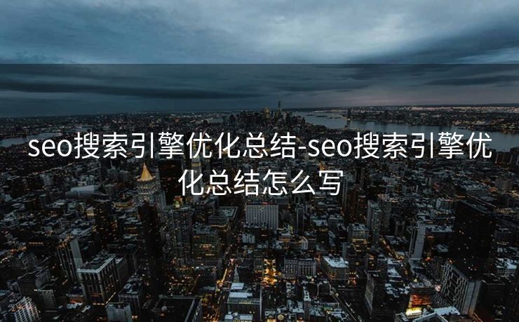 seo搜索引擎优化总结-seo搜索引擎优化总结怎么写