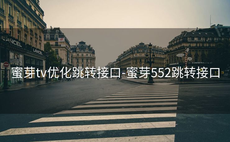 蜜芽tv优化跳转接口-蜜芽552跳转接口 蜜芽tv优化跳转接口-蜜芽552跳转接口
