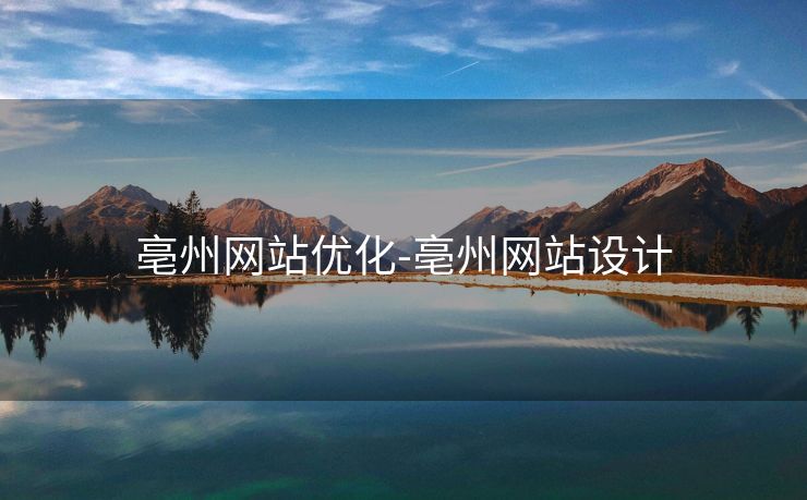 亳州网站优化-亳州网站设计