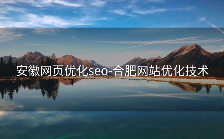 安徽网页优化seo-合肥网站优化技术
