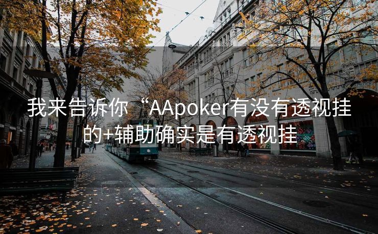 我来告诉你“AApoker有没有透视挂的+辅助确实是有透视挂