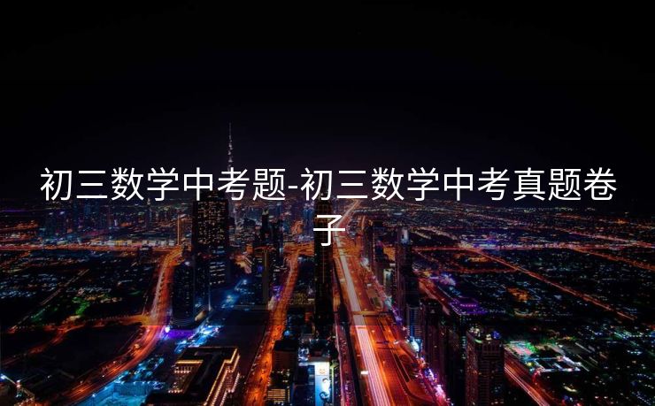 初三数学中考题-初三数学中考真题卷子