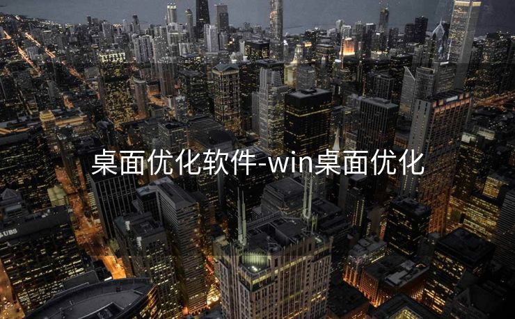 桌面优化软件-win桌面优化 桌面优化软件-win桌面优化