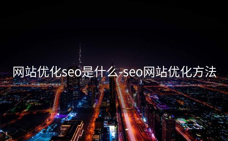 网站优化seo是什么-seo网站优化方法